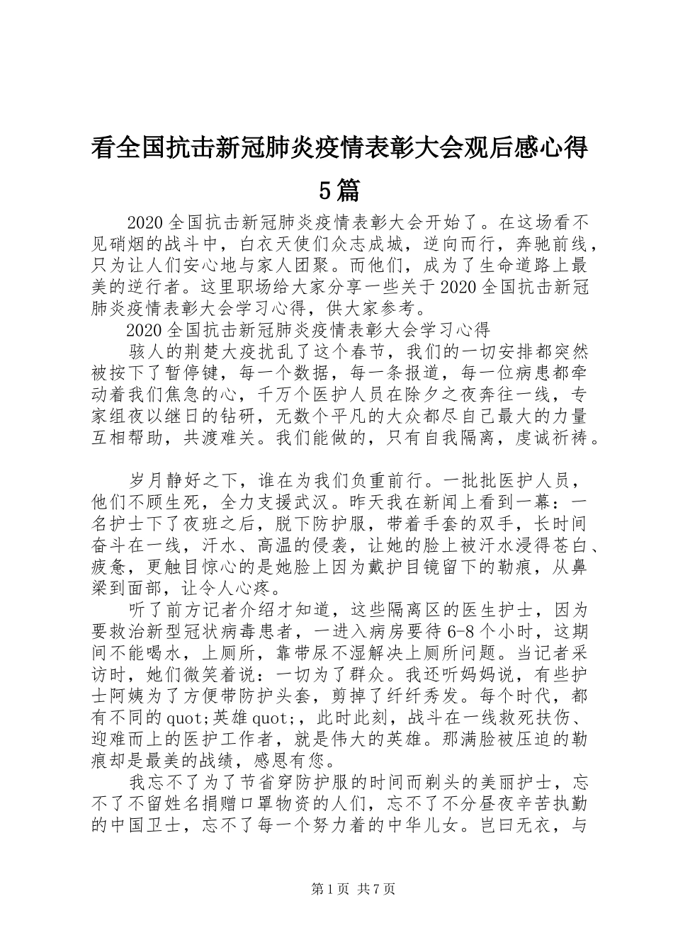 看全国抗击新冠肺炎疫情表彰大会观后感心得5篇_第1页