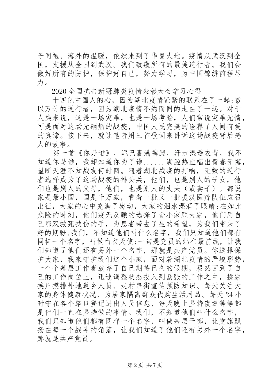 看全国抗击新冠肺炎疫情表彰大会观后感心得5篇_第2页