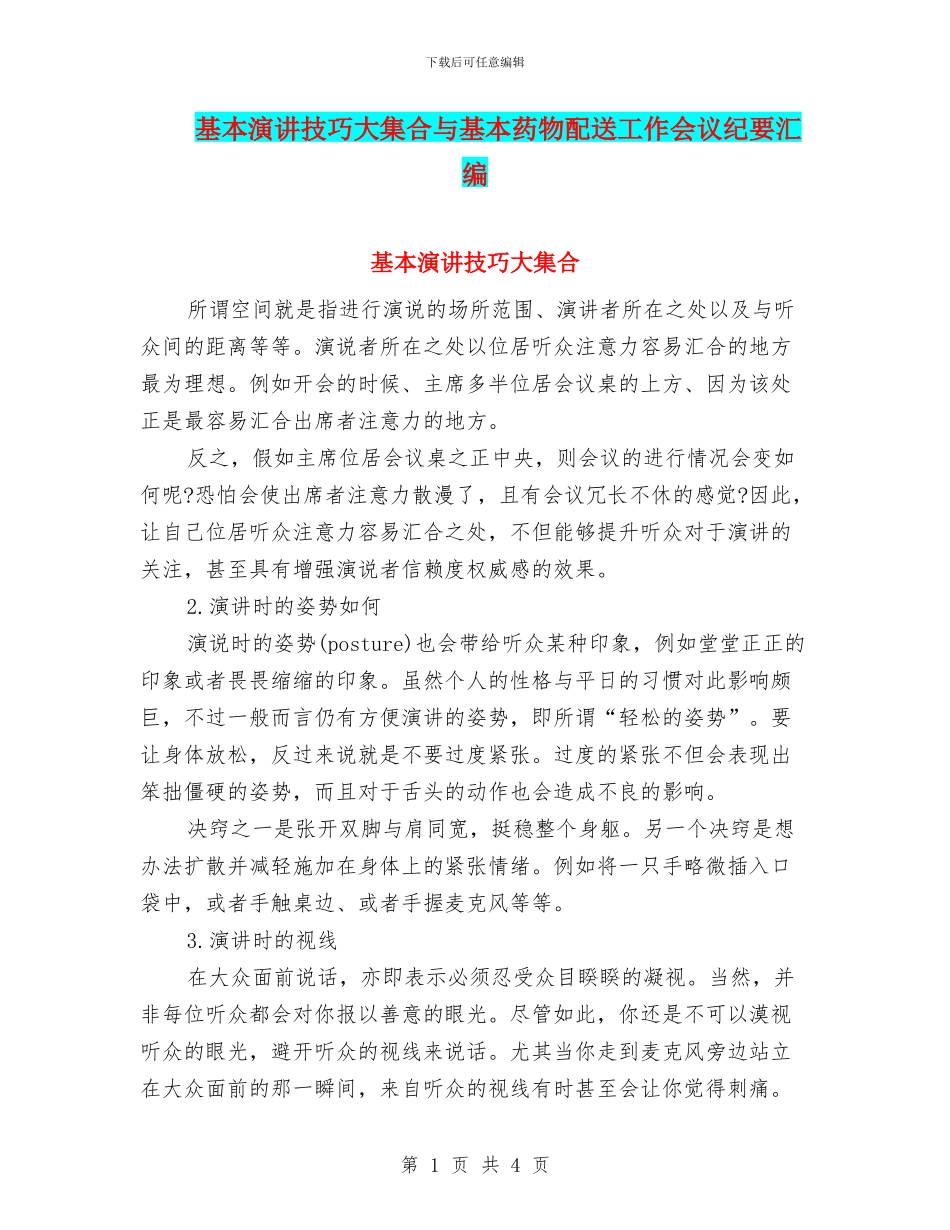 基本演讲技巧大集合与基本药物配送工作会议纪要汇编_第1页