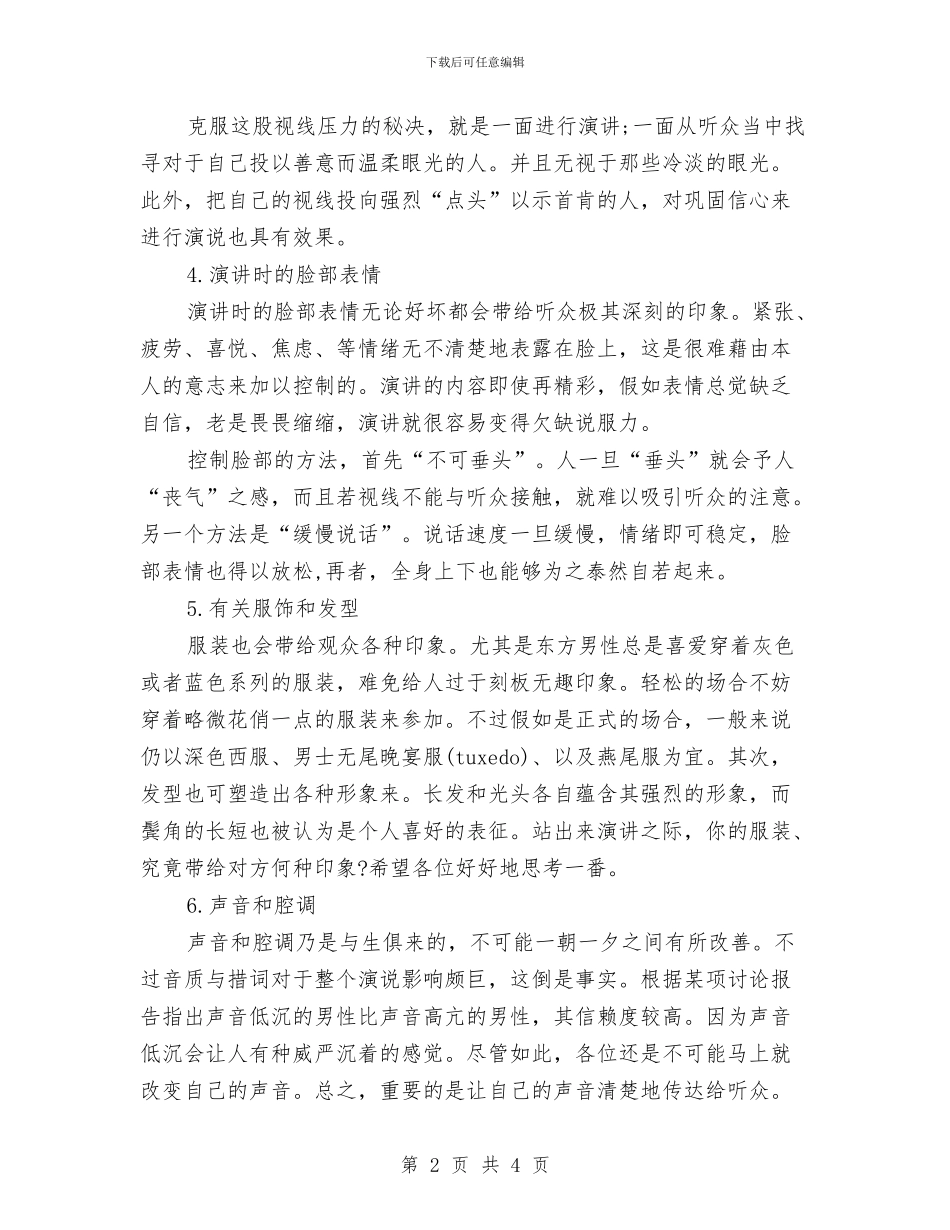 基本演讲技巧大集合与基本药物配送工作会议纪要汇编_第2页