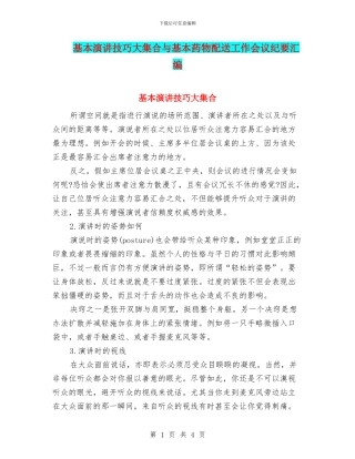 基本演讲技巧大集合与基本药物配送工作会议纪要汇编