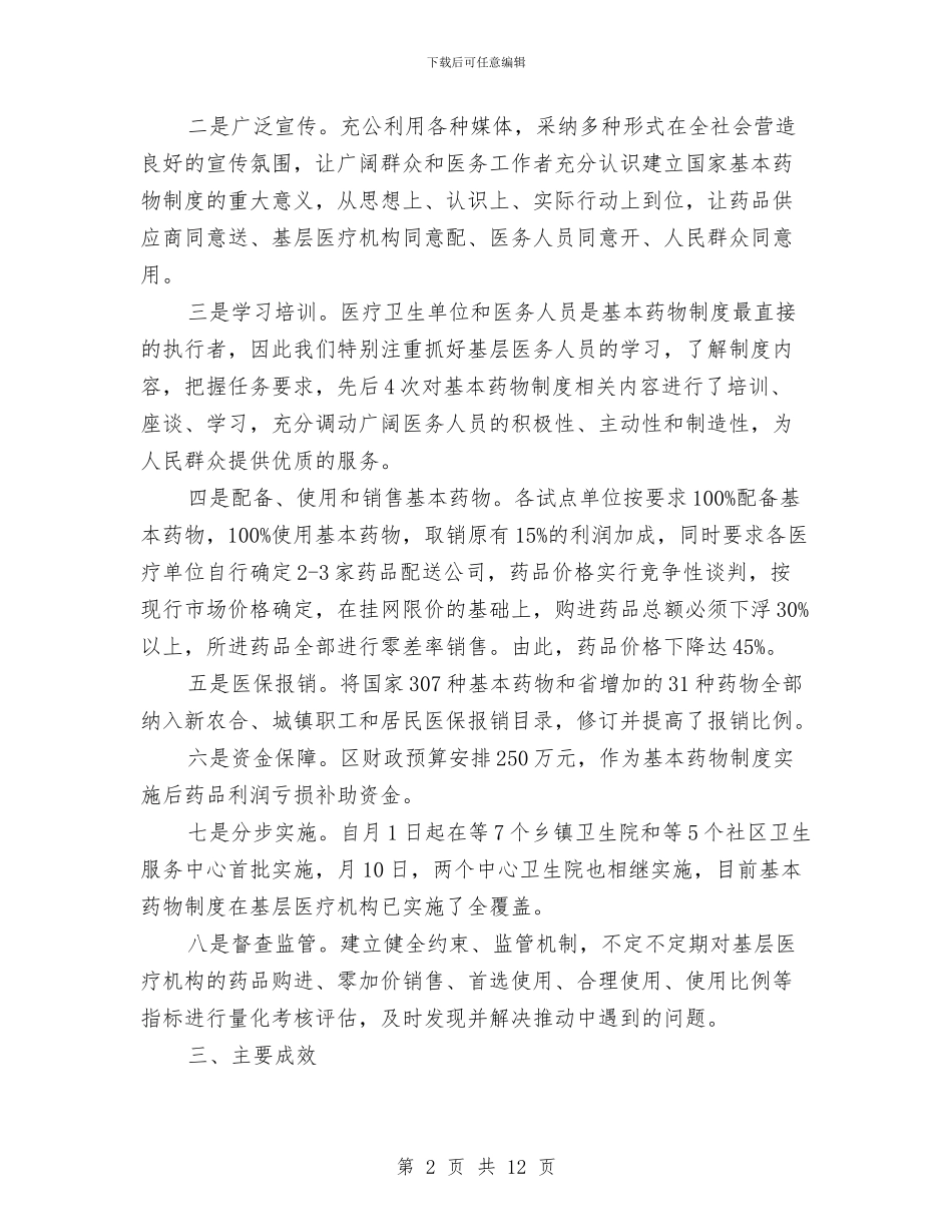 基本药物制度试点考研汇报与基础医学部2024年上半年工作总结2汇编_第2页