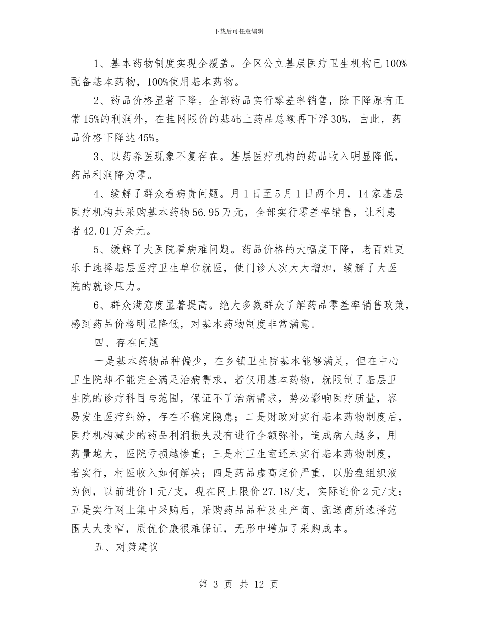 基本药物制度试点考研汇报与基础医学部2024年上半年工作总结2汇编_第3页