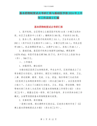 基本药物制度试点考研汇报与基础医学部2024年上半年工作总结2汇编