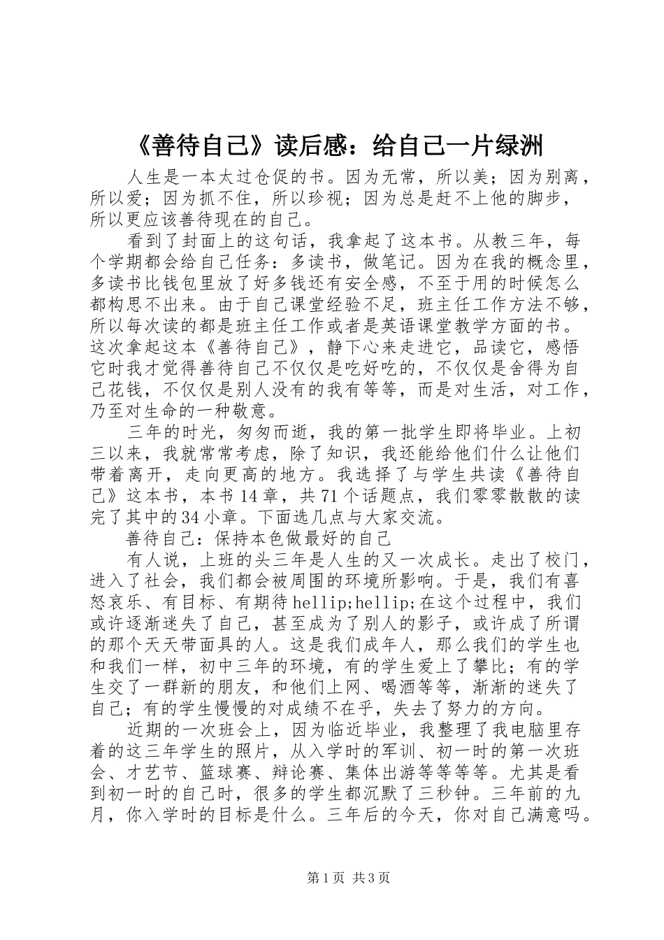 《善待自己》读后感：给自己一片绿洲_第1页