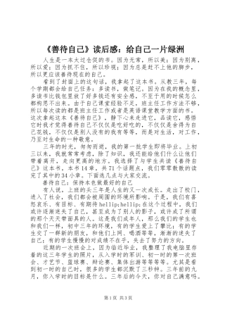 《善待自己》读后感：给自己一片绿洲