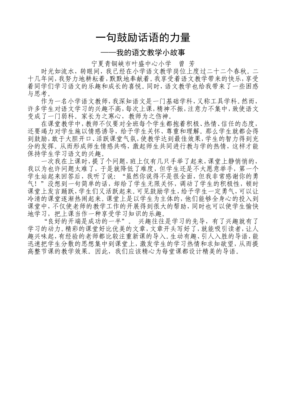 语文教学小故事（宁夏青铜峡市曾芳）_第1页