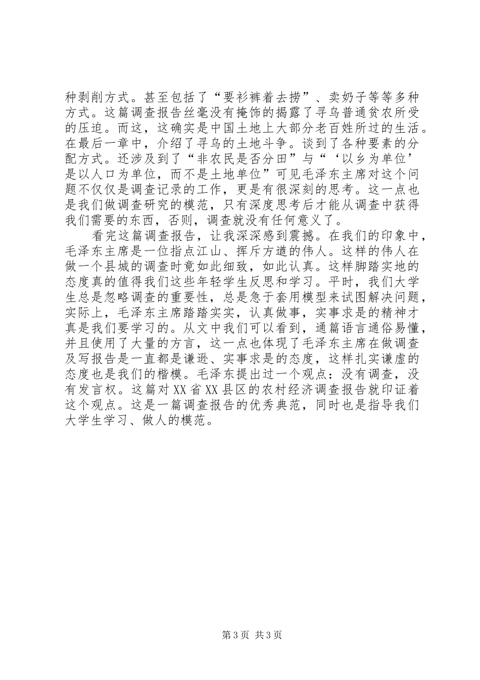 寻乌调查读后感_第3页