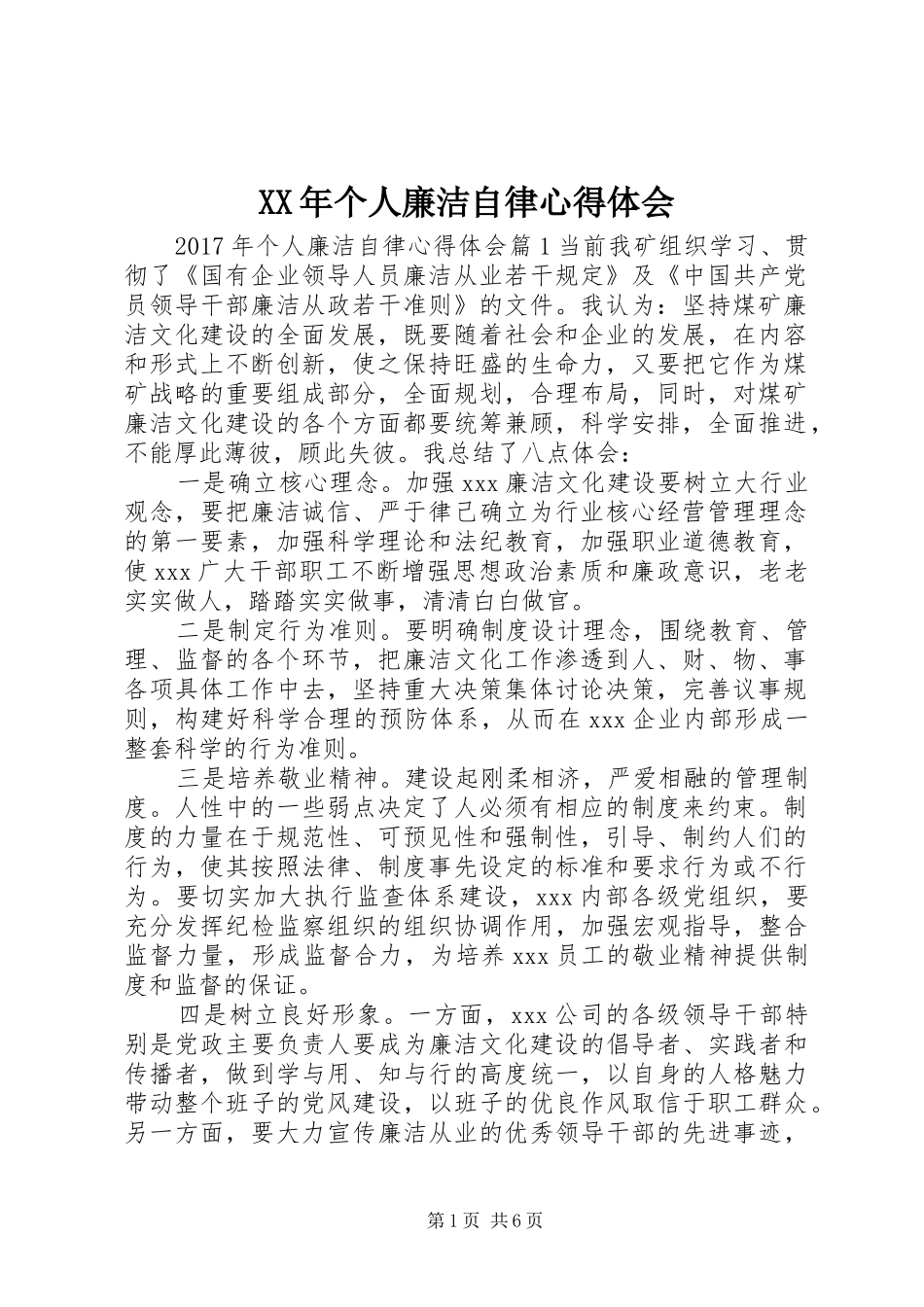 XX年个人廉洁自律心得体会_第1页