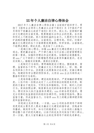XX年个人廉洁自律心得体会