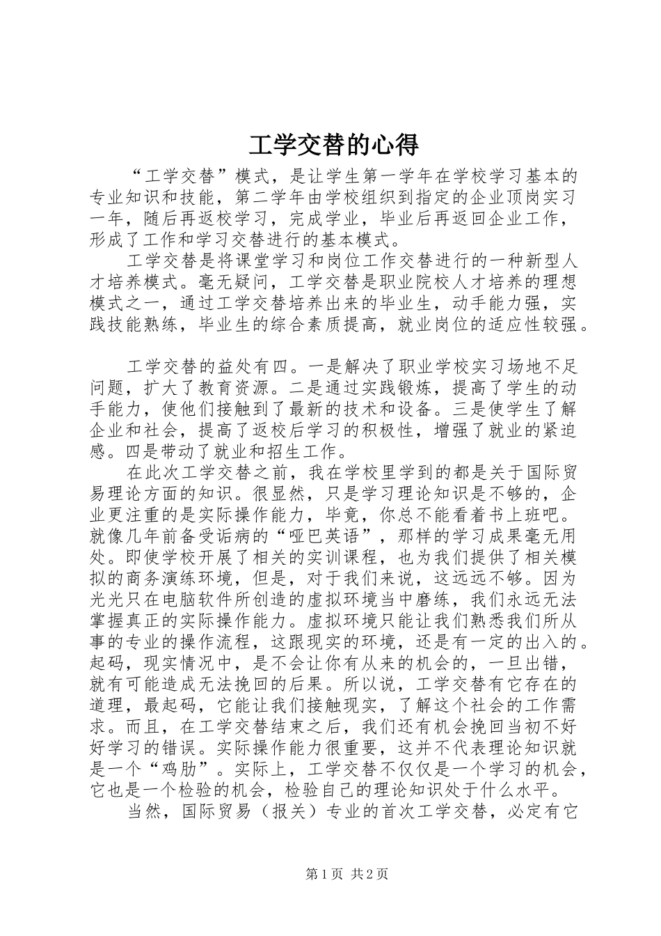 工学交替的心得_第1页
