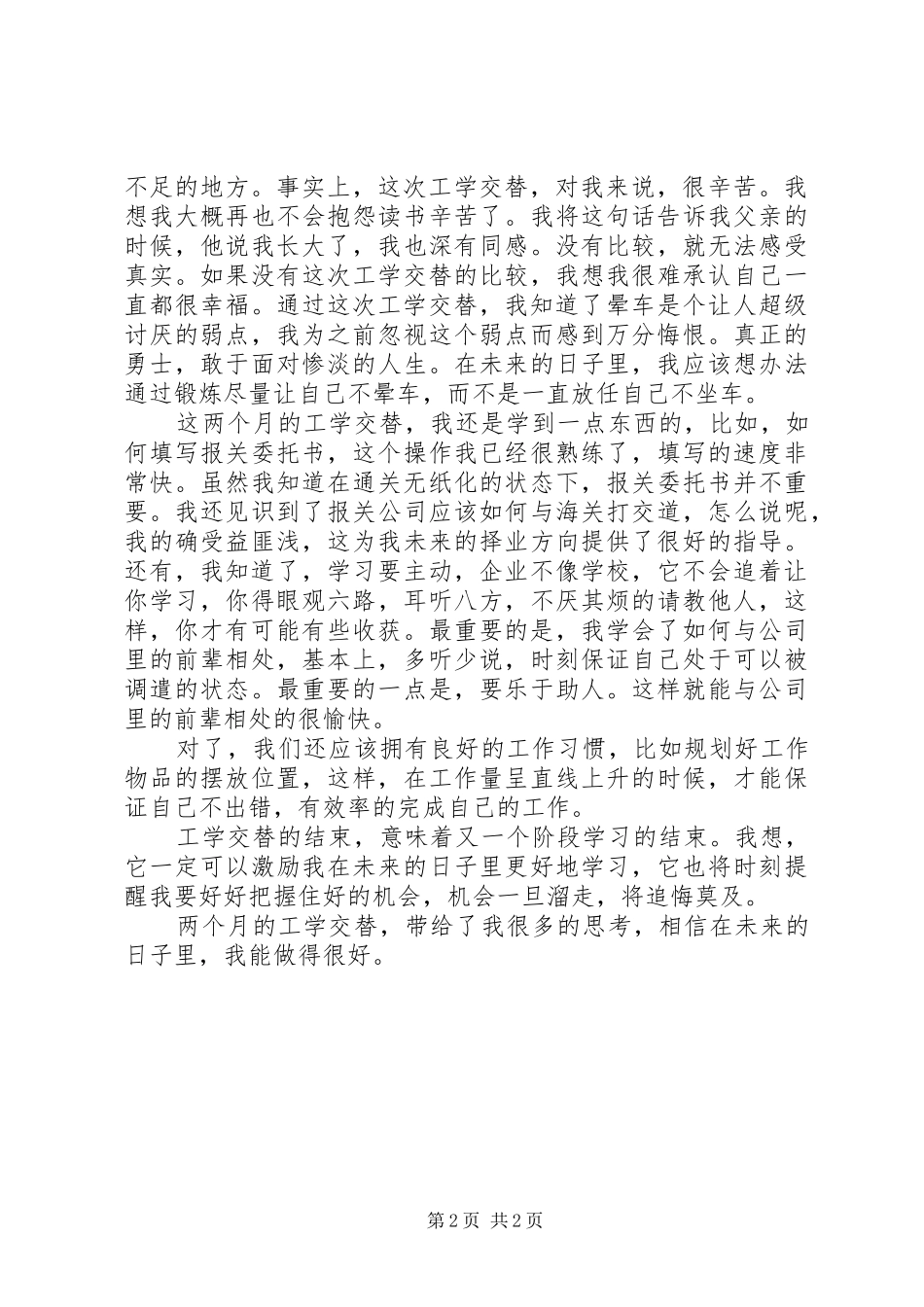 工学交替的心得_第2页