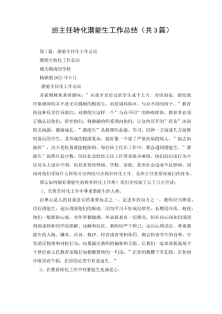 班主任转化潜能生工作总结(共3篇)
