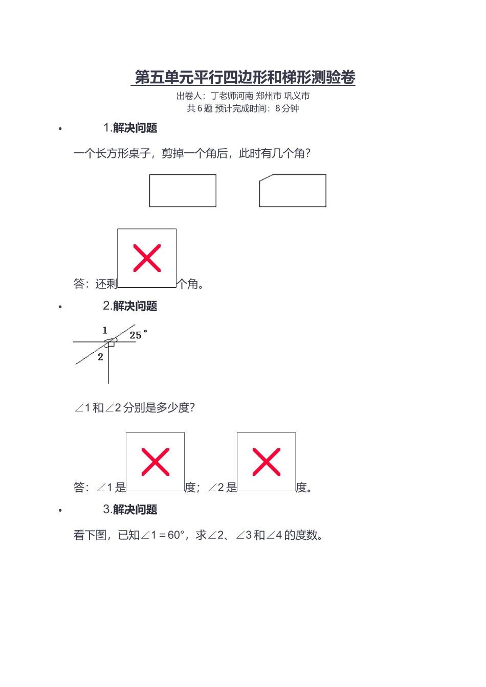 第五单元平行四边形和梯形测验卷)_第1页