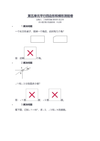 第五单元平行四边形和梯形测验卷)