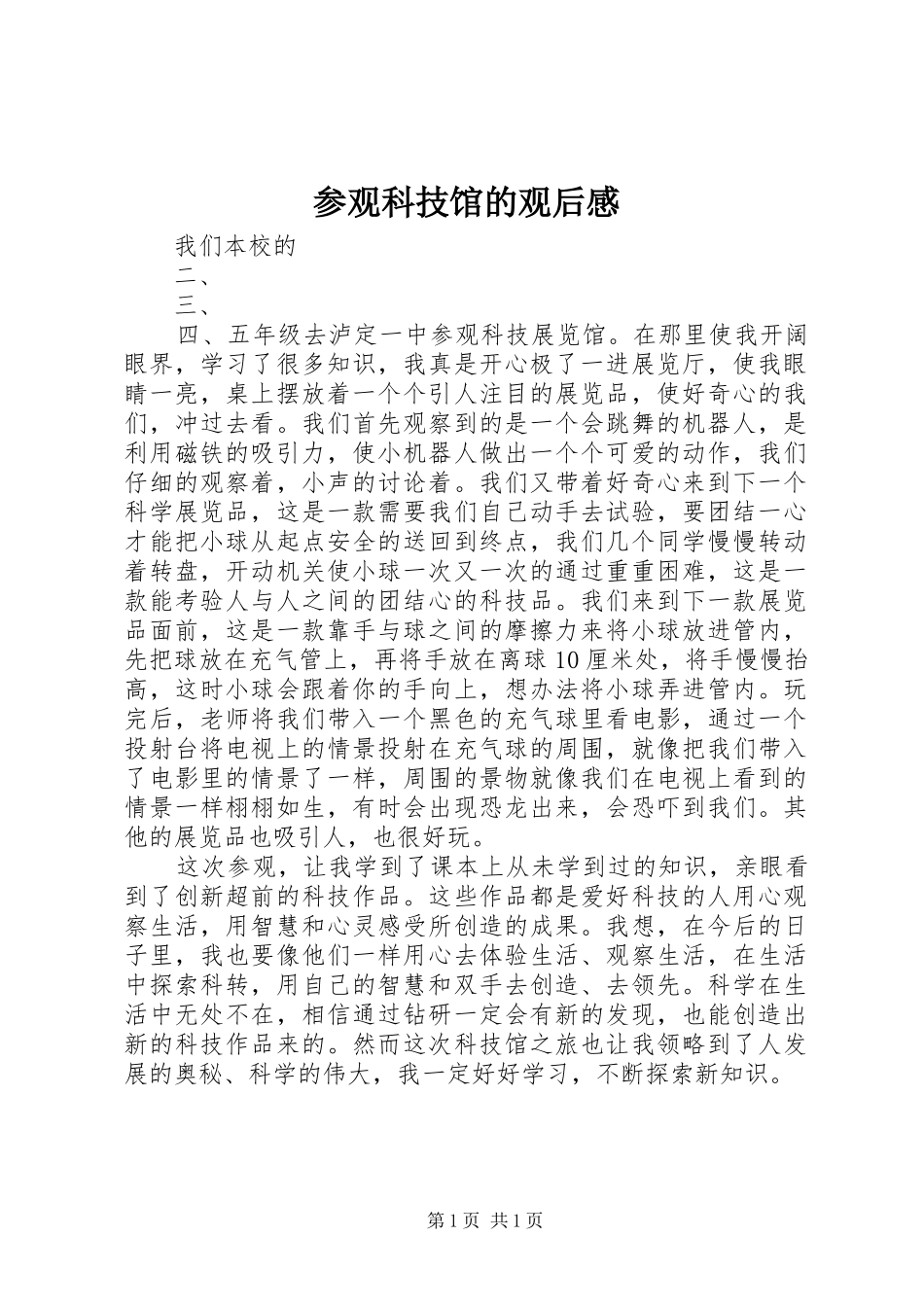 参观科技馆的观后感_第1页