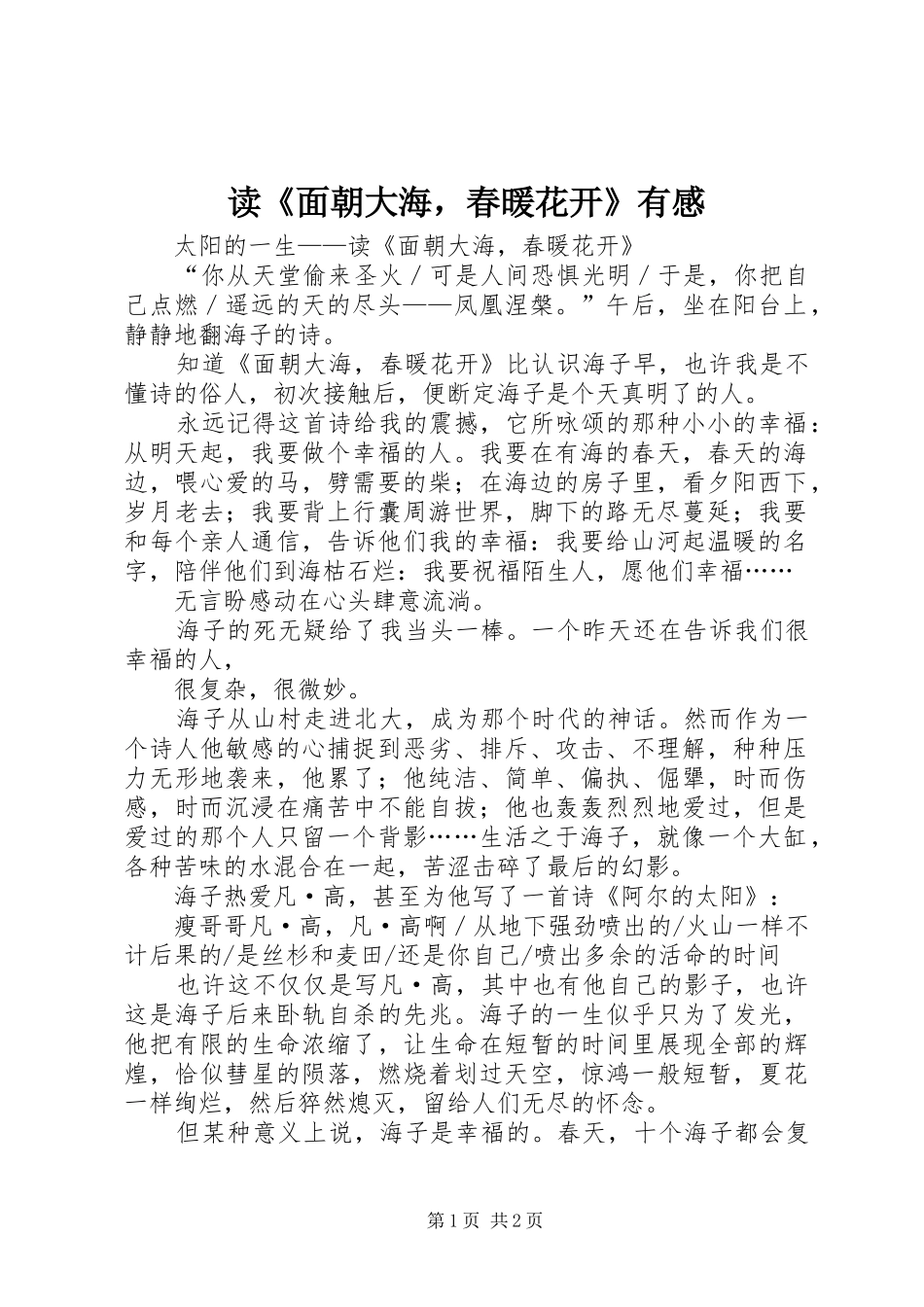 读《面朝大海，春暖花开》有感_第1页