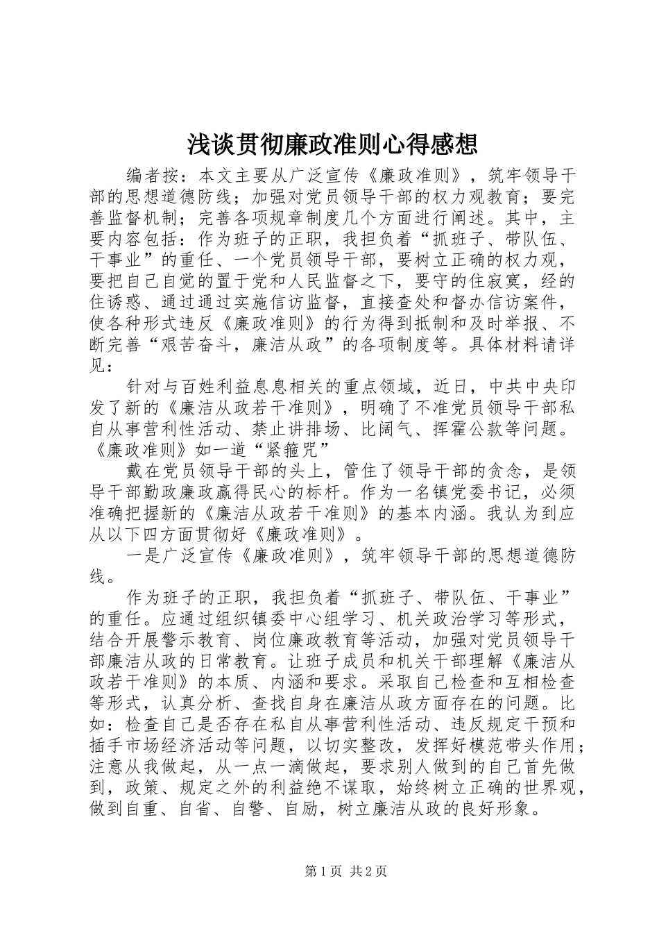 浅谈贯彻廉政准则心得感想_第1页