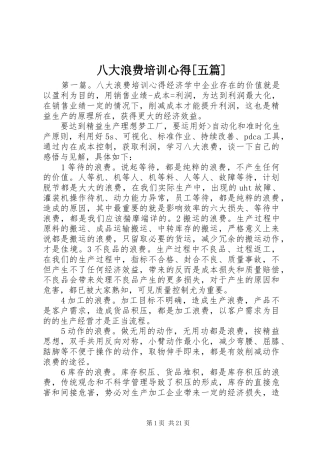 八大浪费培训心得[五篇]