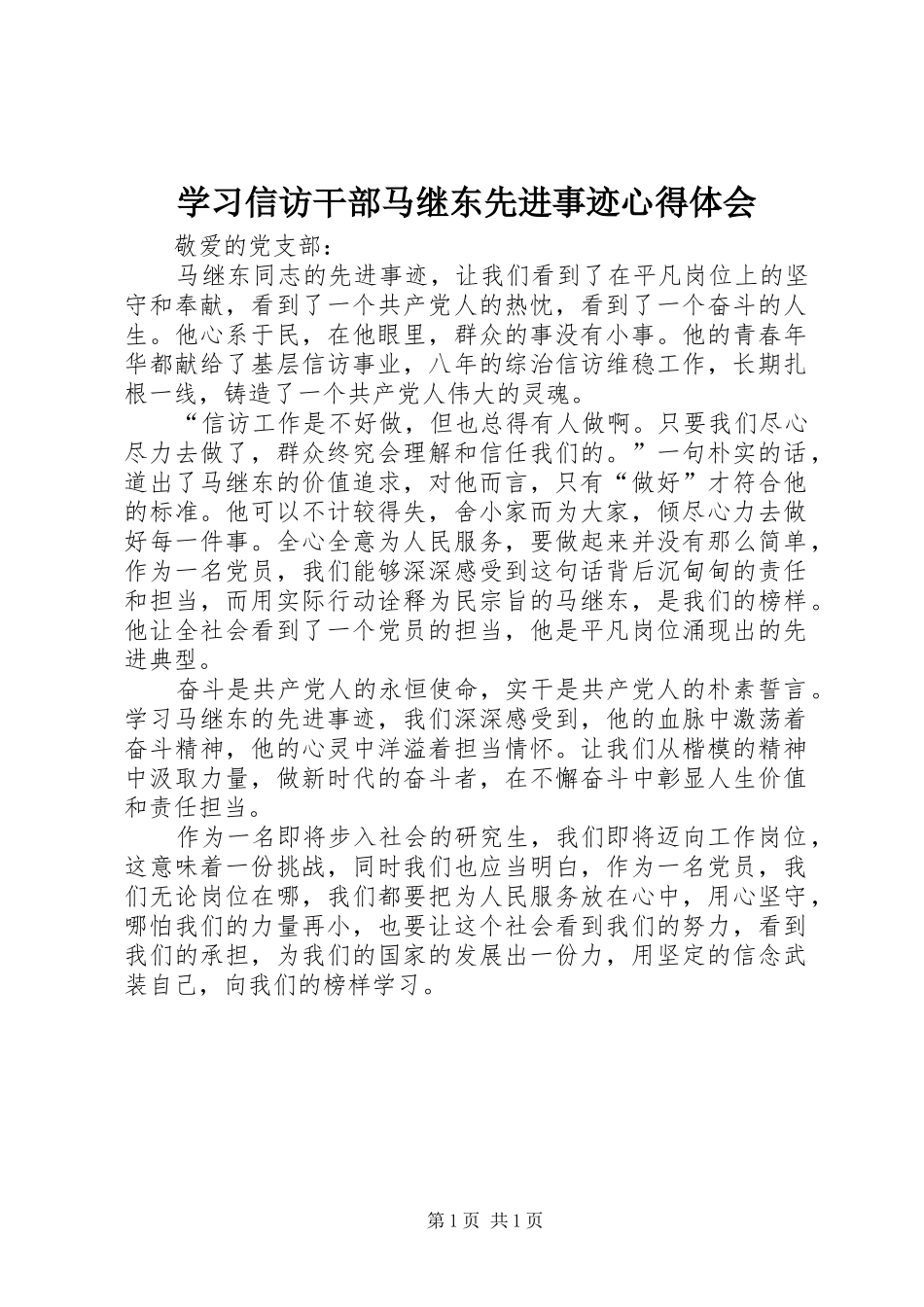 学习信访干部马继东先进事迹心得体会_第1页