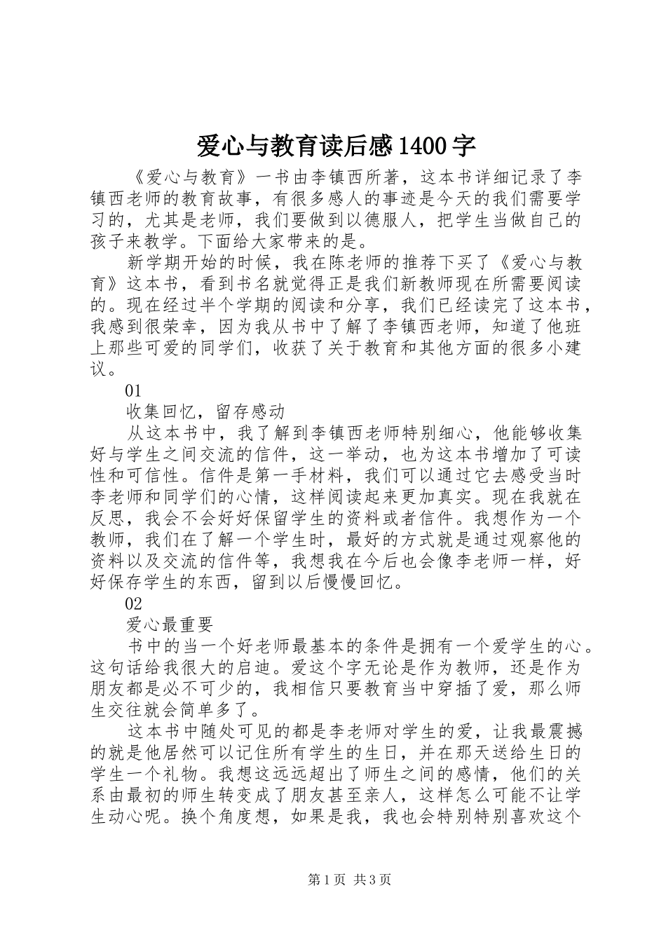 爱心与教育读后感1400字_第1页