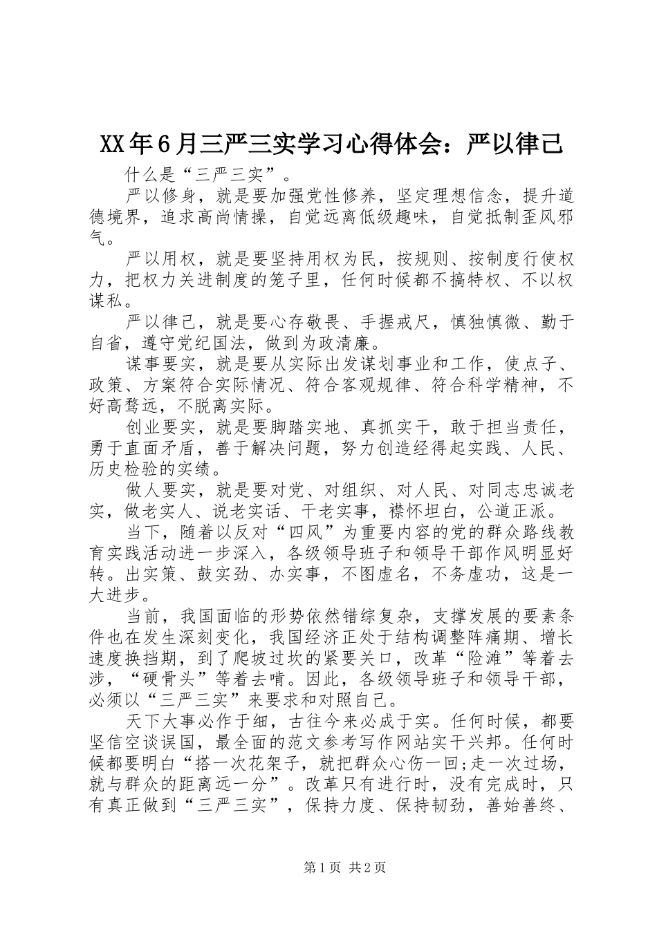 XX年6月三严三实学习心得体会：严以律己_第1页