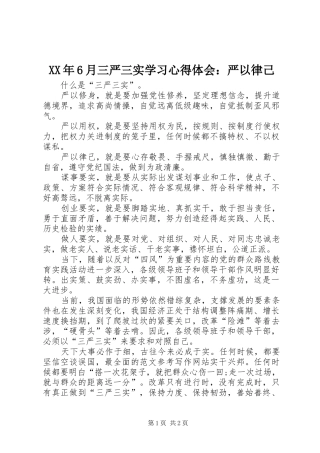 XX年6月三严三实学习心得体会：严以律己