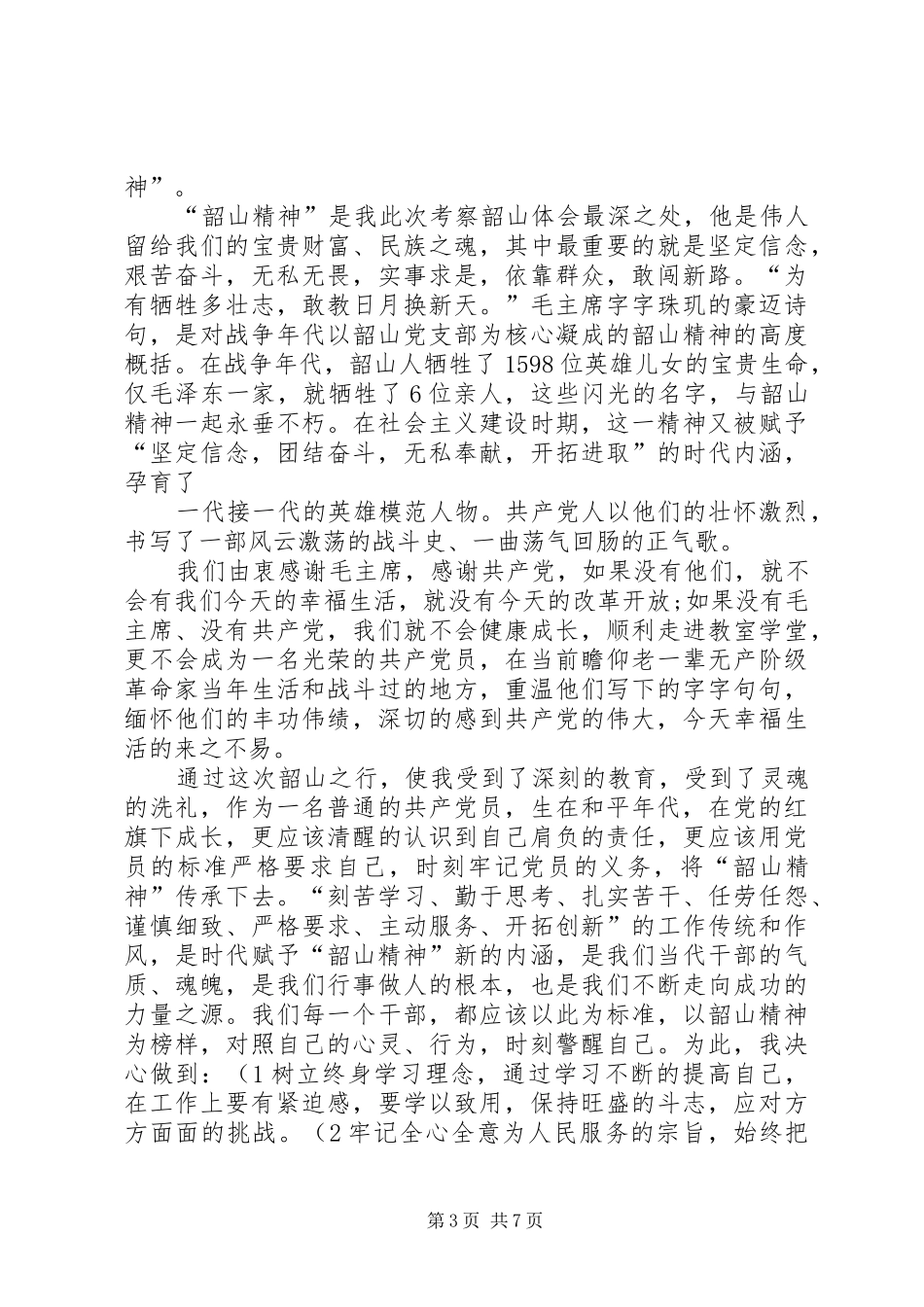 湖南考察学习心得体会_第3页