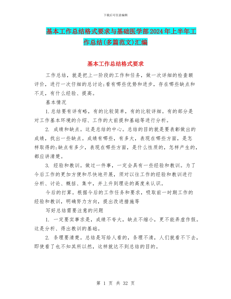 基本工作总结格式要求与基础医学部2024年上半年工作总结汇编_第1页