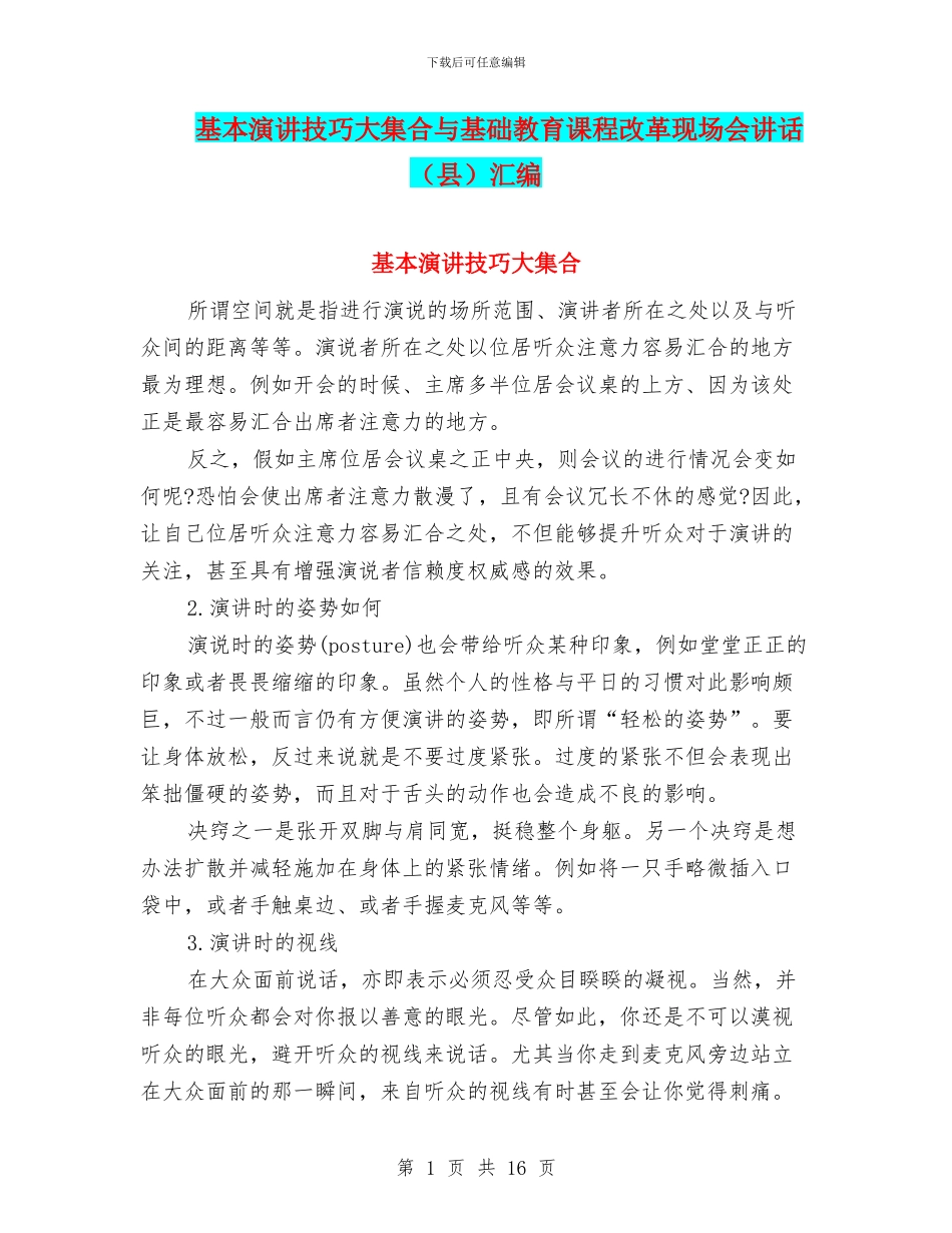 基本演讲技巧大集合与基础教育课程改革现场会讲话汇编_第1页