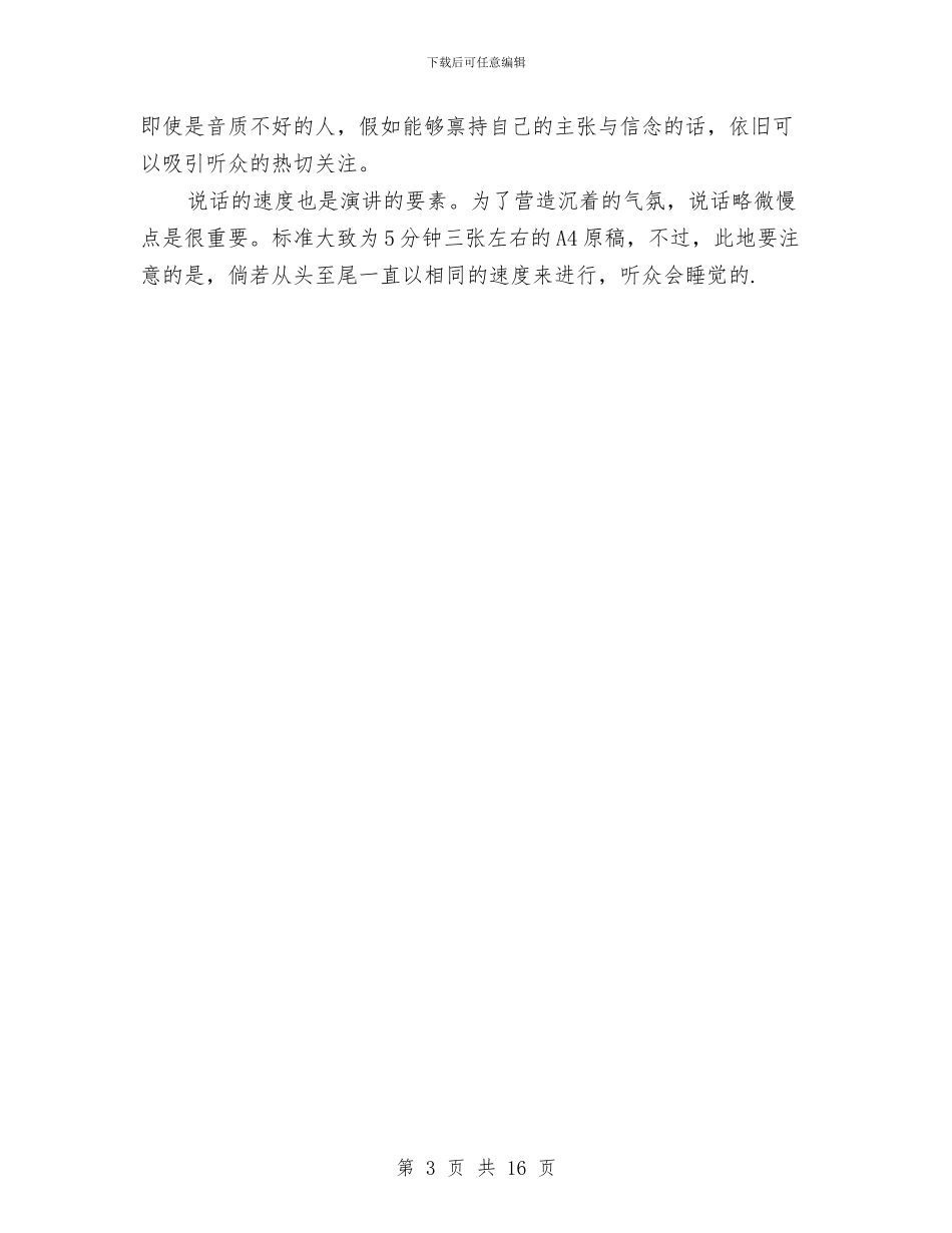基本演讲技巧大集合与基础教育课程改革现场会讲话汇编_第3页
