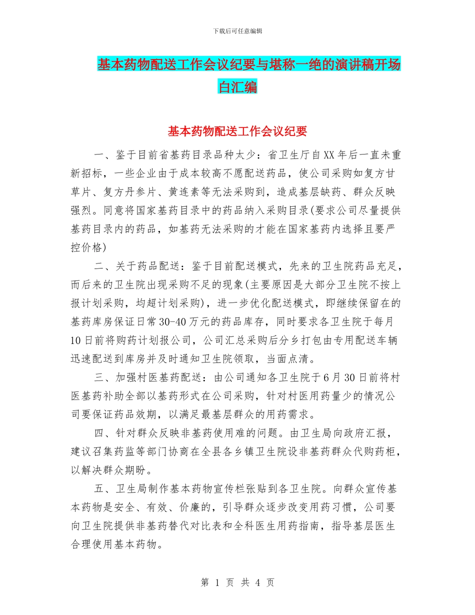 基本药物配送工作会议纪要与堪称一绝的演讲稿开场白汇编_第1页