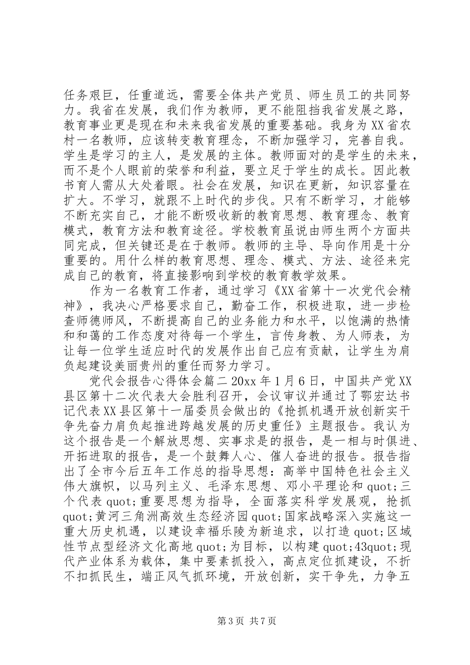 党代会报告心得体会_第3页