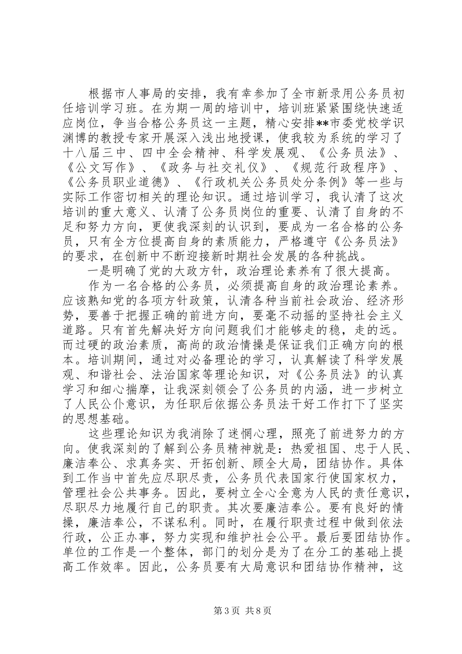 参加公务员培训的心得体会3篇_第3页