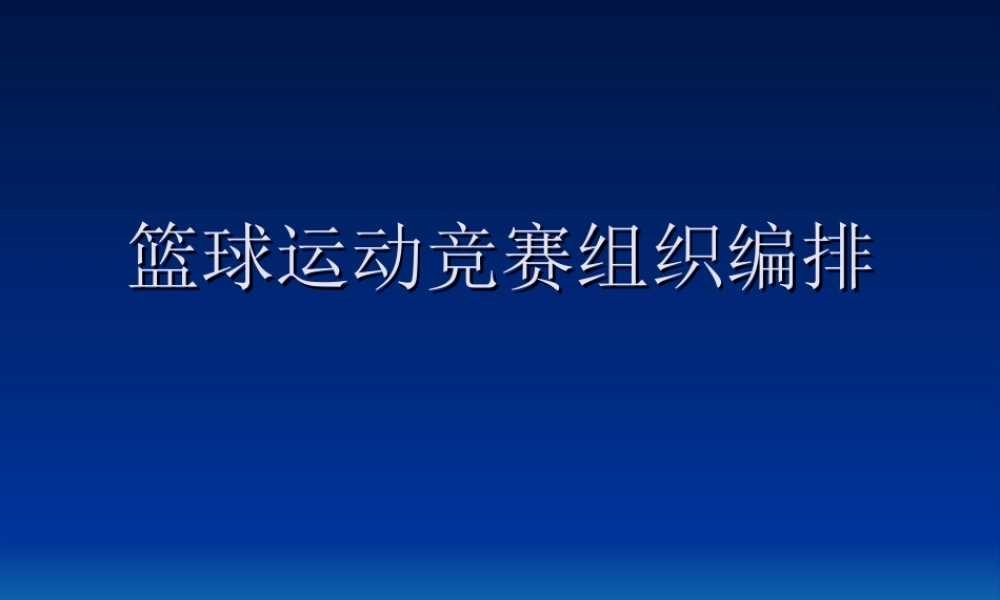 篮球竞赛组织编排