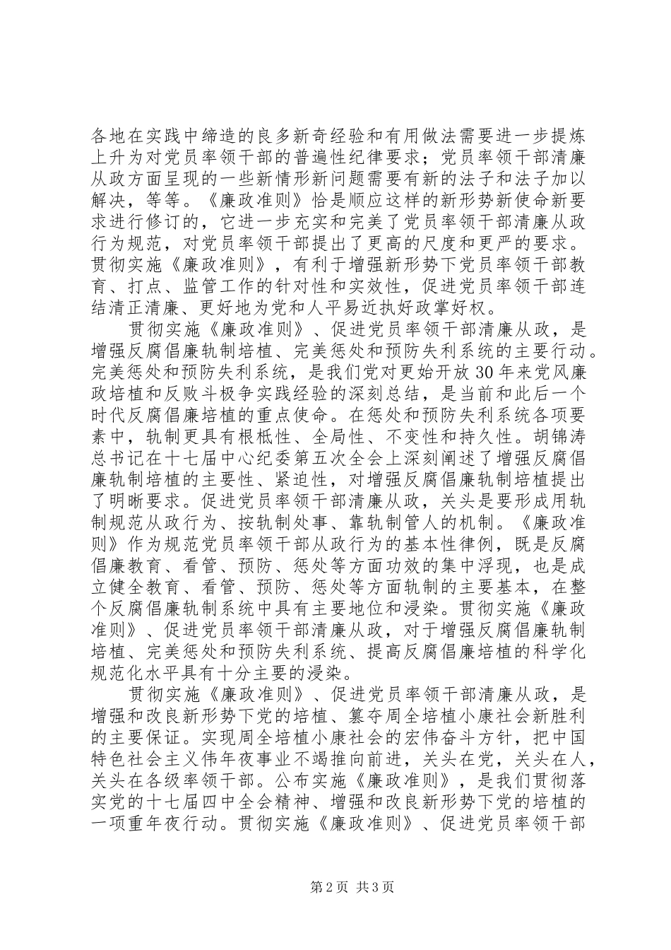 党员干部廉洁从政若干准则心得体会_第2页