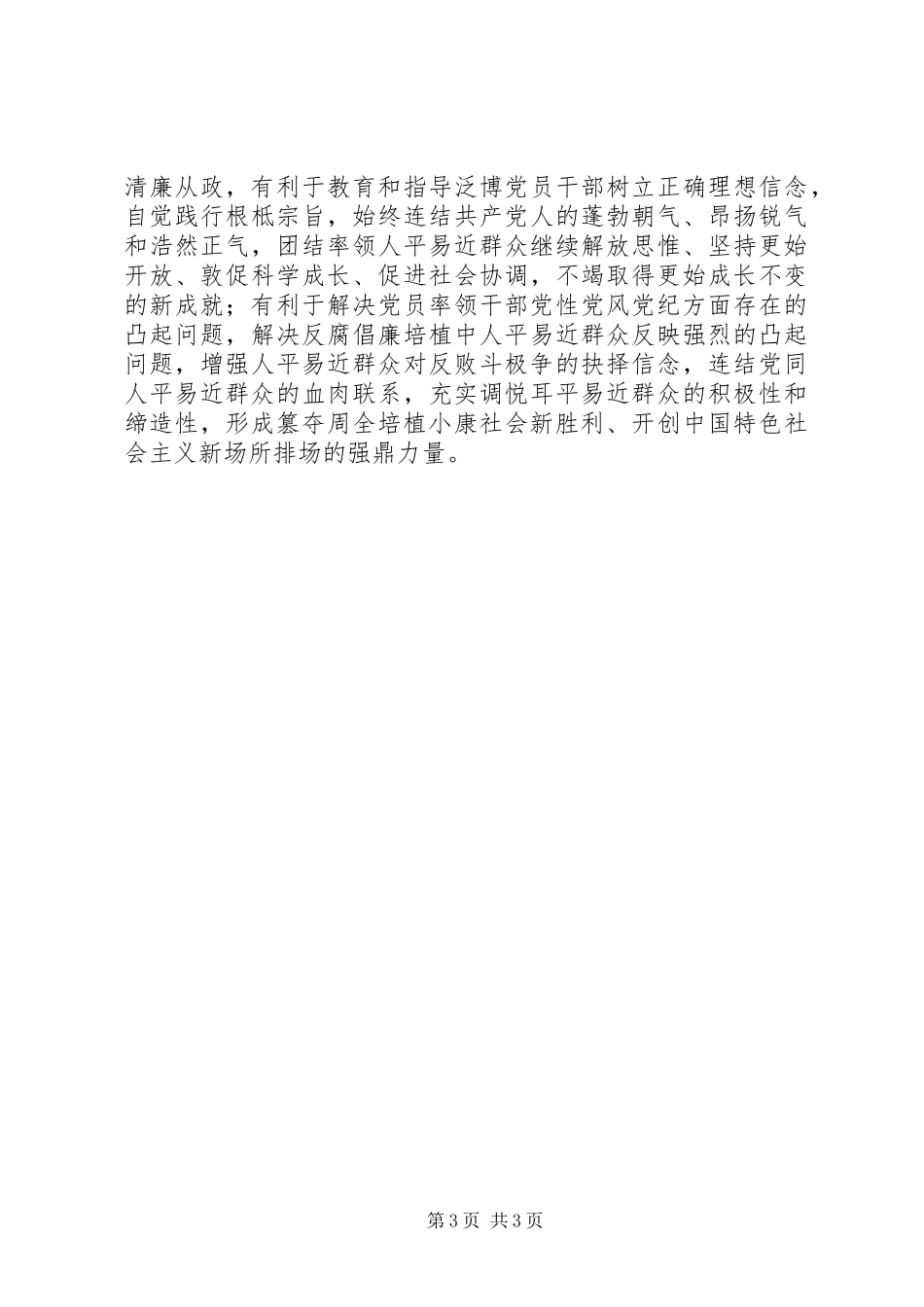 党员干部廉洁从政若干准则心得体会_第3页