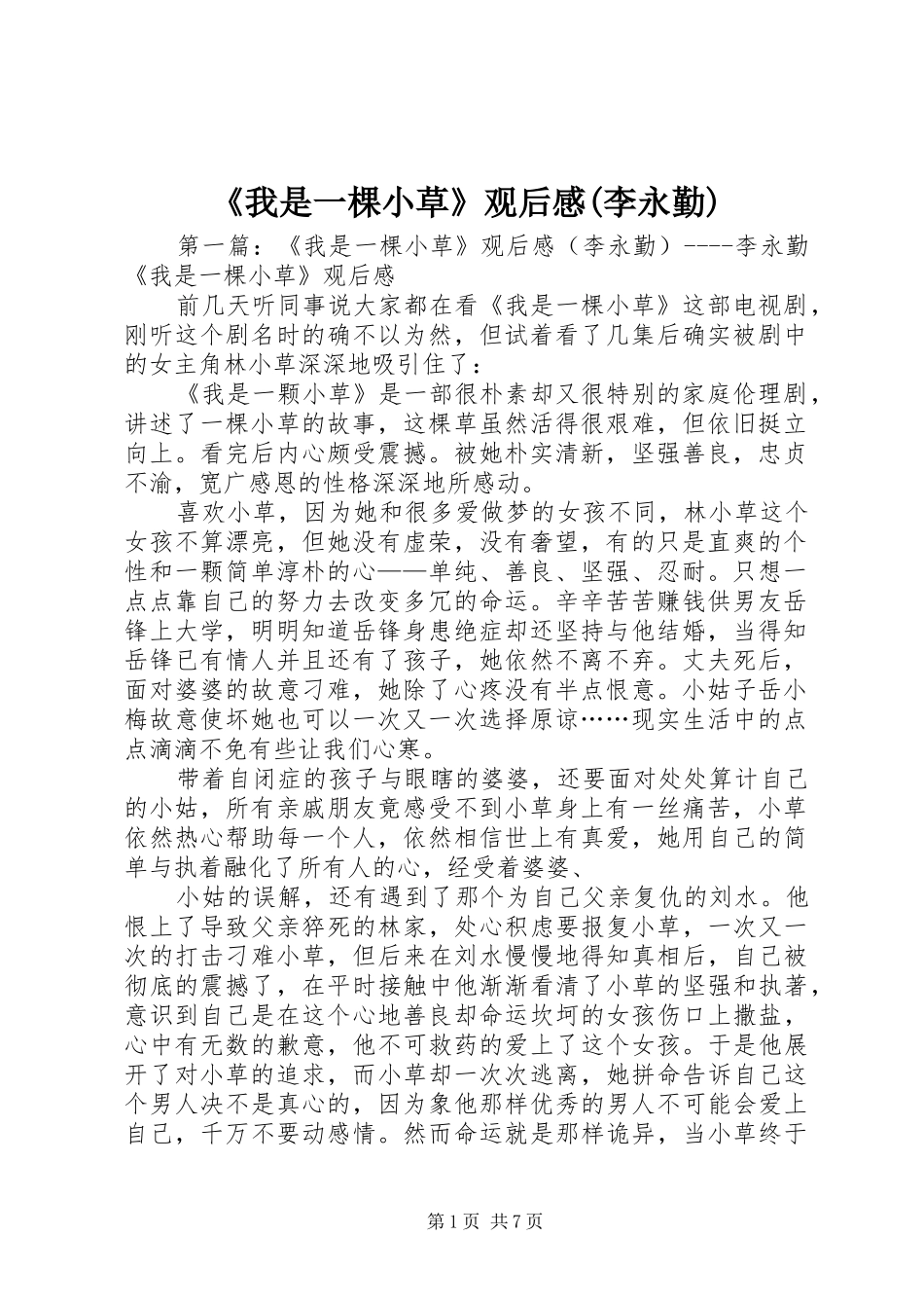《我是一棵小草》观后感(李永勤)_第1页