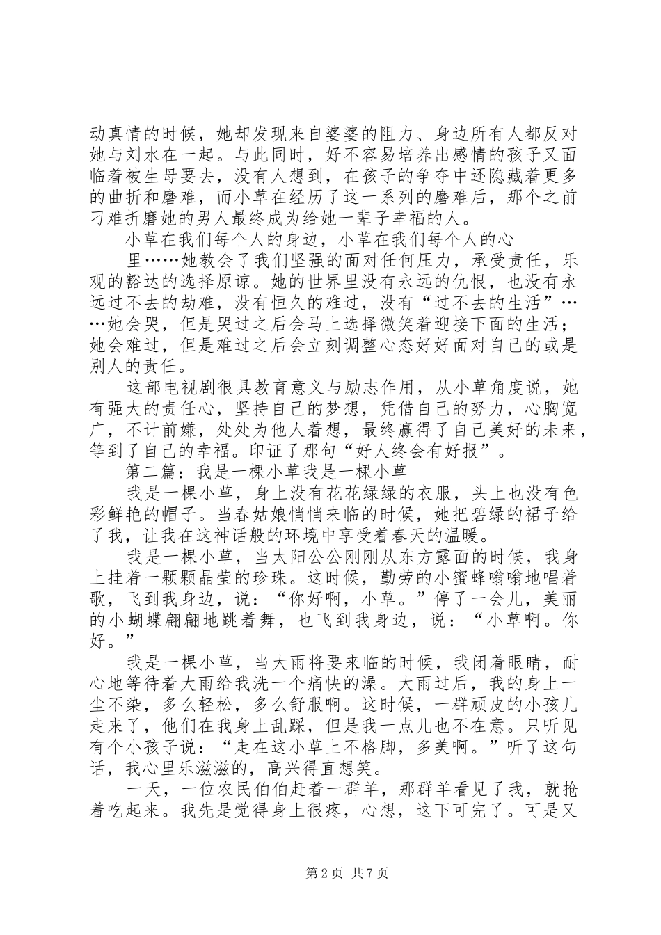 《我是一棵小草》观后感(李永勤)_第2页