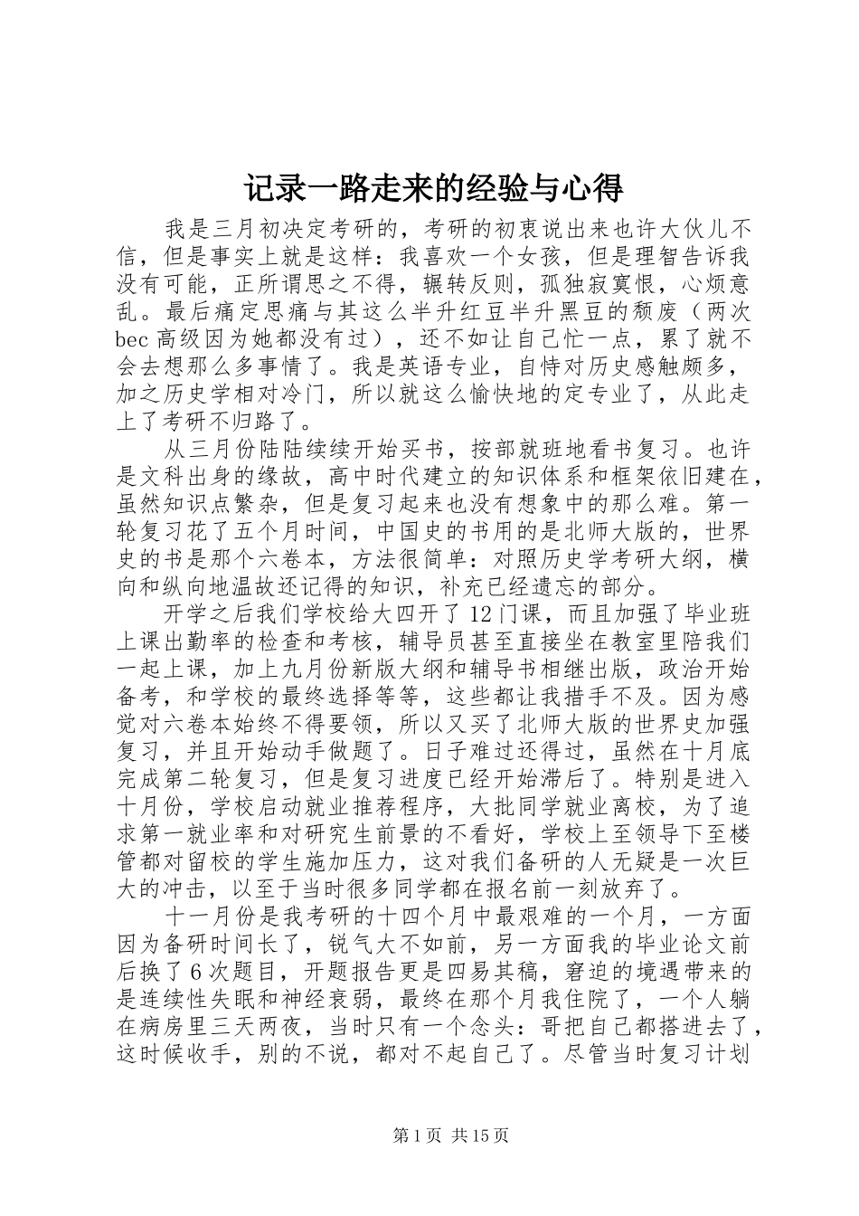记录一路走来的经验与心得_第1页