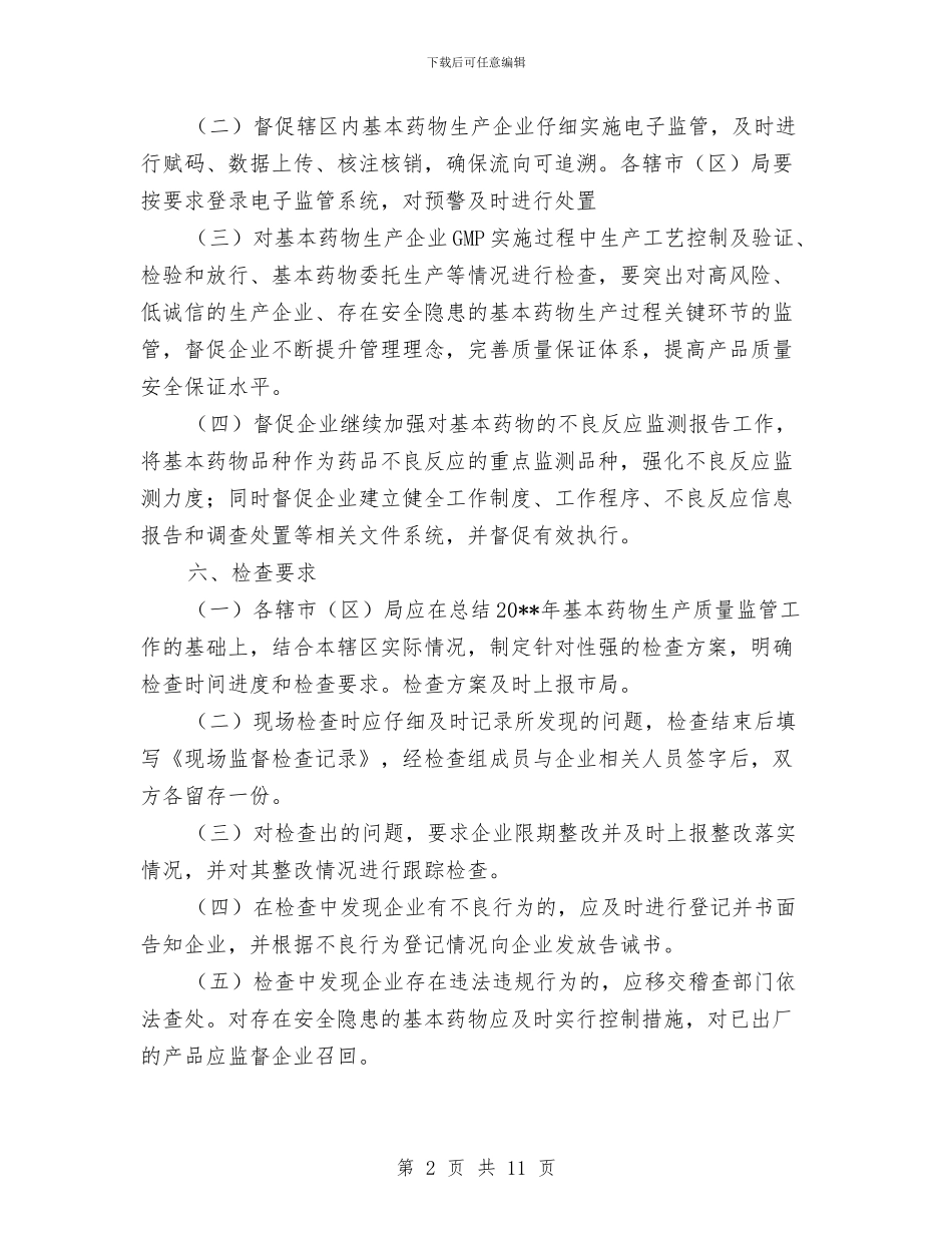 基本药物生产监管检查方案与基槽开挖安全施工方案汇编_第2页