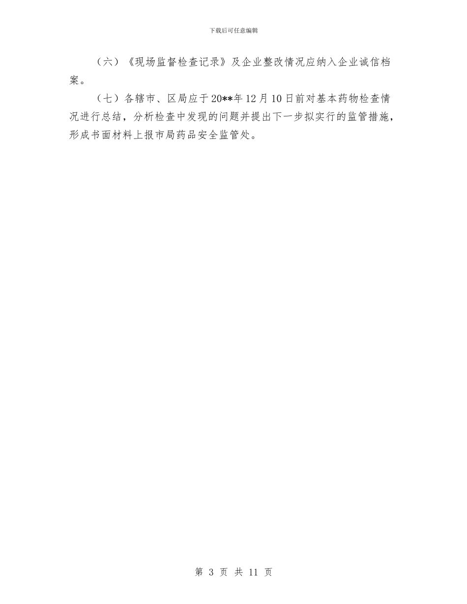 基本药物生产监管检查方案与基槽开挖安全施工方案汇编_第3页