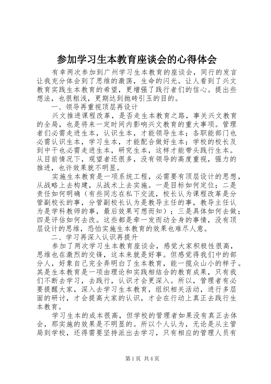 参加学习生本教育座谈会的心得体会_第1页