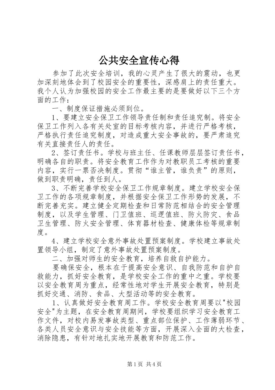 公共安全宣传心得_第1页