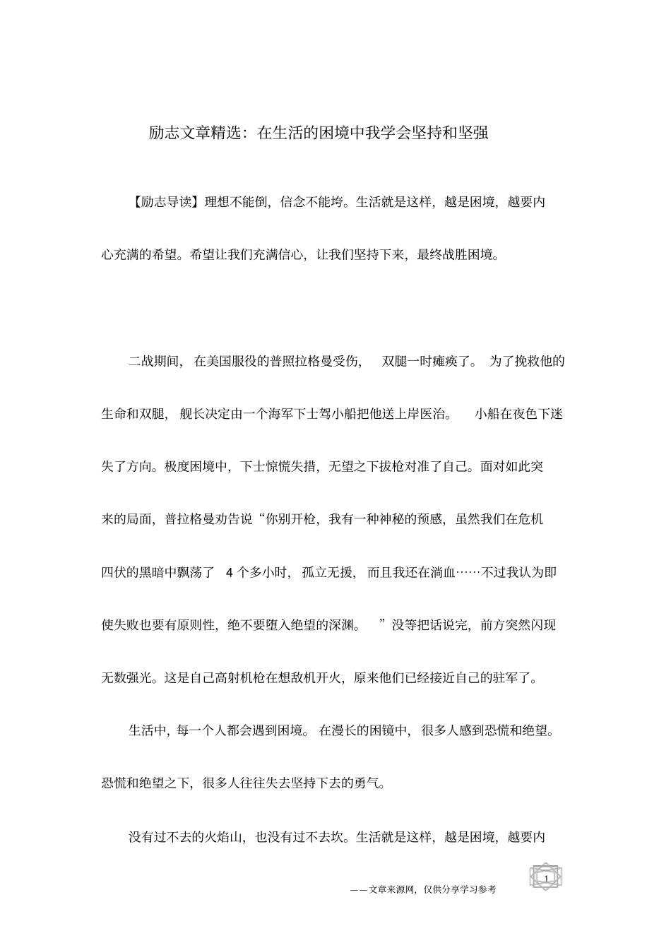 励志文章精选：在生活的困境中我学会坚持和坚强_第1页