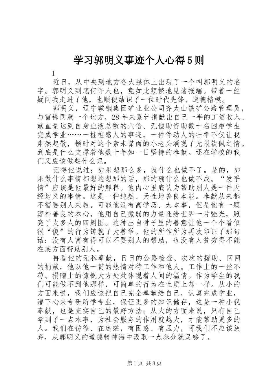 学习郭明义事迹个人心得5则_第1页