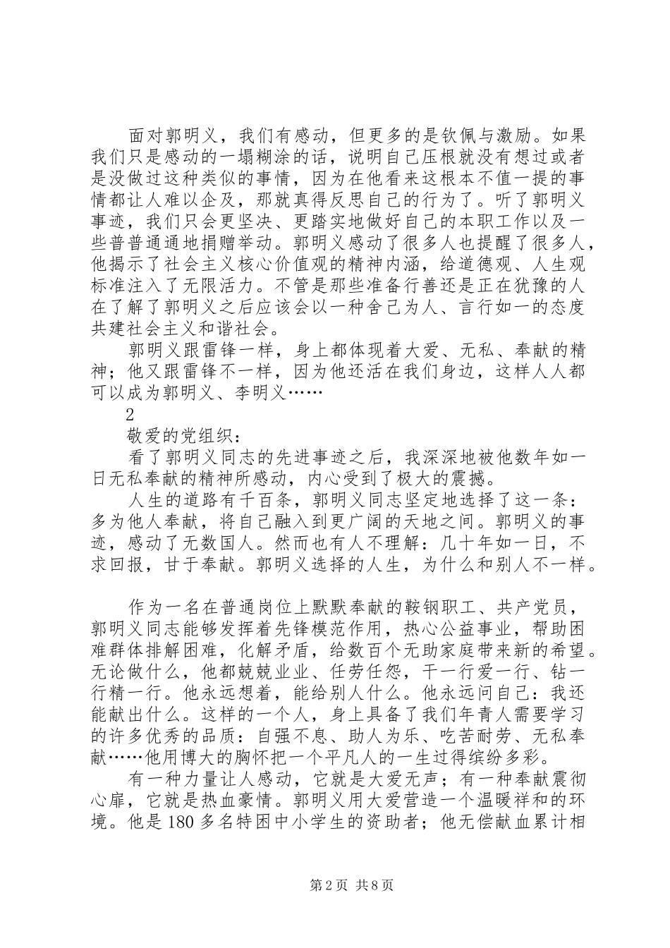 学习郭明义事迹个人心得5则_第2页