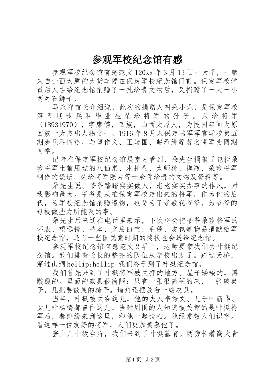 参观军校纪念馆有感_第1页