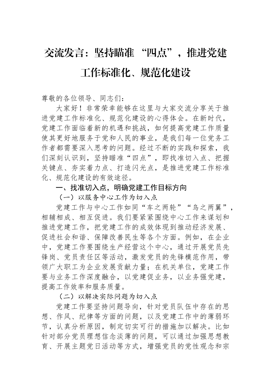 交流发言：坚持瞄准 “四点”，推进党建工作标准化、规范化建设_第1页