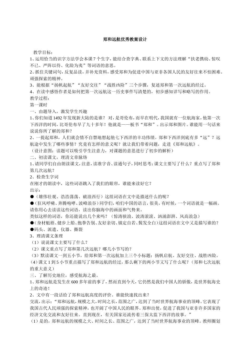郑和远航优秀教案设计_第1页